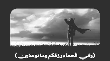 { وفي السماء رزقكم وما توعدون } فجرية تحبيرية خاشعة للشيخ عبد الله الموسى من سورة الذاريات
