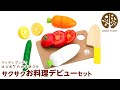 木のおもちゃ はじめてのおままごと サクサクお料理デビューセット 【ウッディプッディ公式】