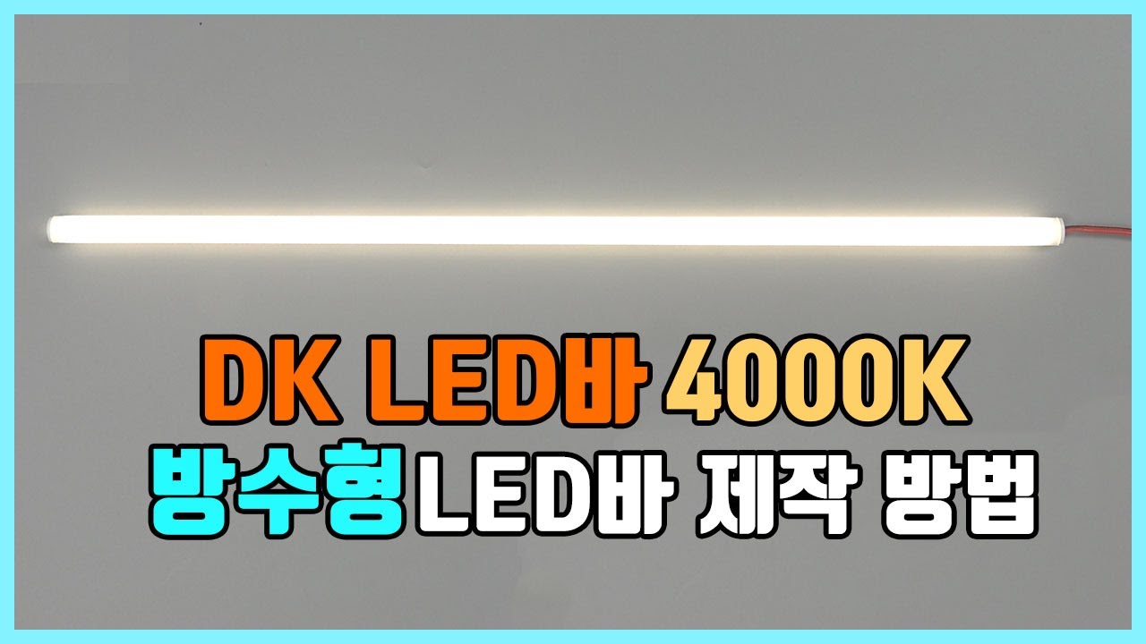 플렉시블 LEDBAR 4000K 방수 방습 LED바 조명만들기 제작 방법
