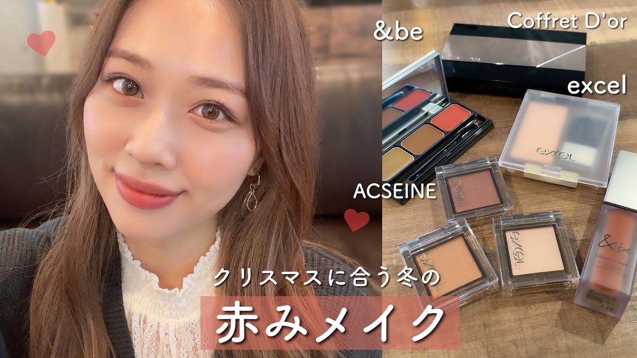 【ほぼ新作】激かわコスメ発見✨冬の赤みメイク❤️クリスマスにもおすすめ🙆‍♀️【雑談あり】/Red Makeup Tutorial!/yurika