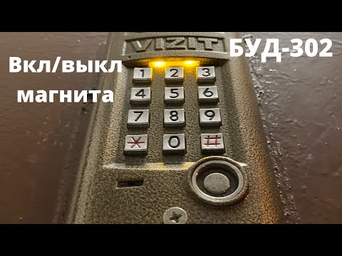 Как включить/выключить магнит на домофоне визит буд-302