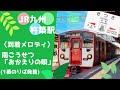 【JR九州】杵築駅到着メロディ 南こうせつ「おかえりの唄」(1番のりば発着)