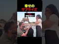 幸せのサプライズ