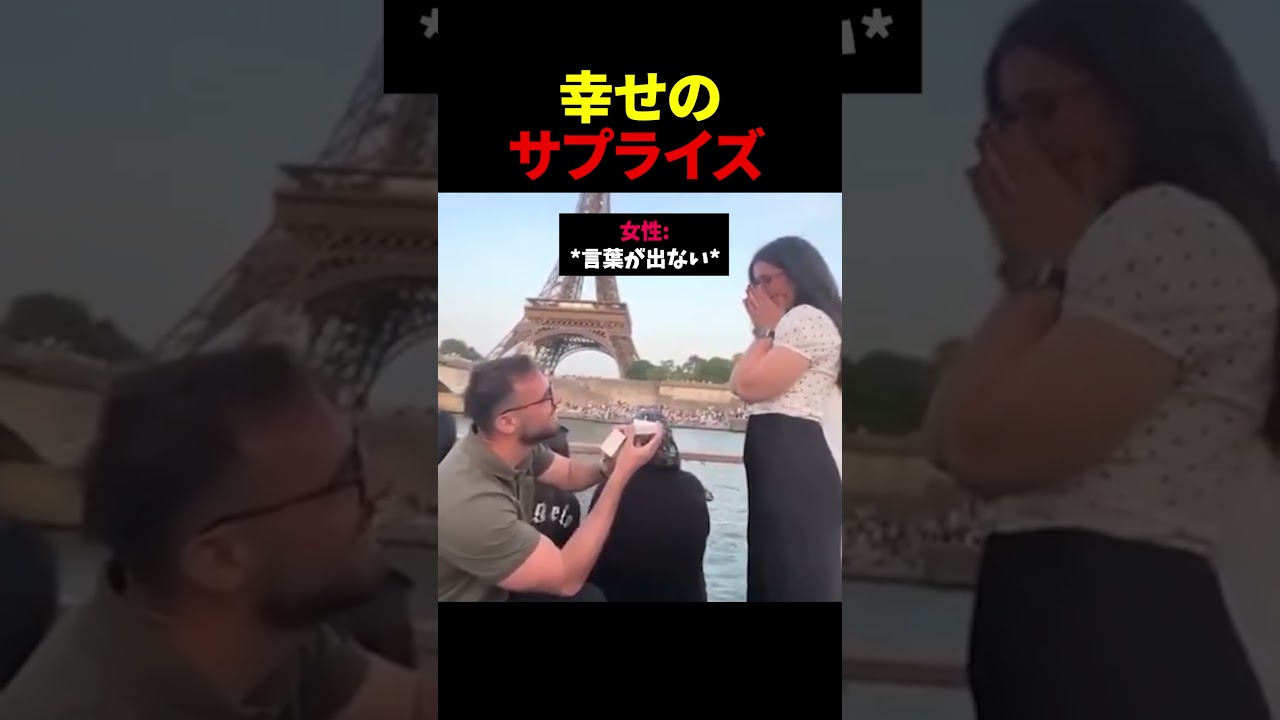 幸せのサプライズ