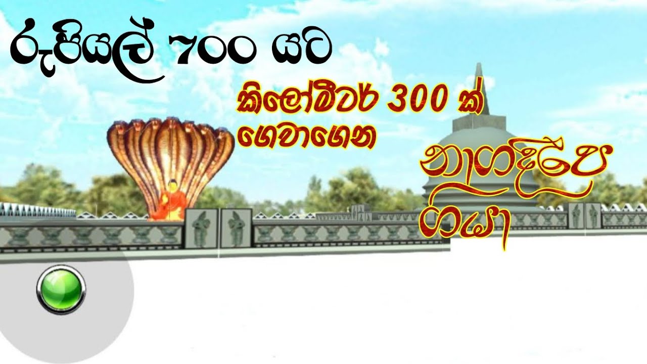 රුපියල් 700 යට කිලෝමීටර් 300 ක් ගෙවාගෙන නාගදීපෙ ගියා. || Driving Simulator Sri Lanka Old Version. 