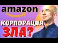 ДОМИНИРОВАНИЕ КОРПОРАЦИИ AMAZON. ЧТО СКРЫВАЕТ БЕЗОС? ИСТОРИЯ УСПЕХА?