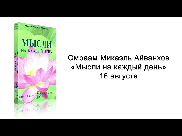 16 августа. Мысли на каждый день. Омраам Микаэль Айванхов