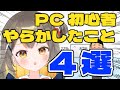 【初心者あるある】なにもしてないのにPCバグらせる/VTuberしののめにこ