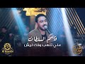 قاسم السلطان علي تلعب ولك ليش اني مقصر ابيش 