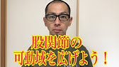 意外と知らない 股関節の可動域を楽に広げる方法 Youtube 意外と知らない 股関節の可動域を楽に広げる方法 Youtube