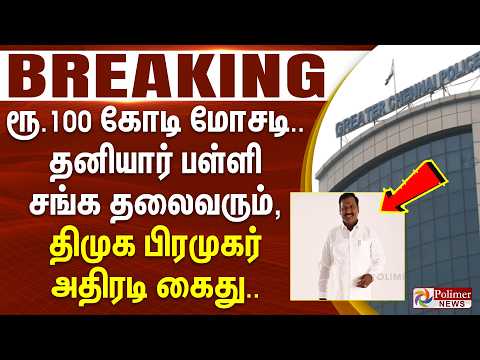 #BREAKING | ரூ.100 கோடி மோசடி.. தனியார் பள்ளி சங்க தலைவரும், திமுக பிரமுகர் அதிரடி கைது..