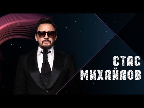 Стас Михайлов — Перепутаю даты (Lyric Video 2018)
