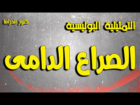 التمثيلية البوليسية الممتعة الصراع الدامى