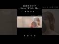 真夜中のドア〜Stay With Me〜／松原みき(covered by りあ)#cover