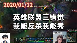 东北大鹌鹑0112P1小法：英雄联盟三错觉，我能反杀我能秀