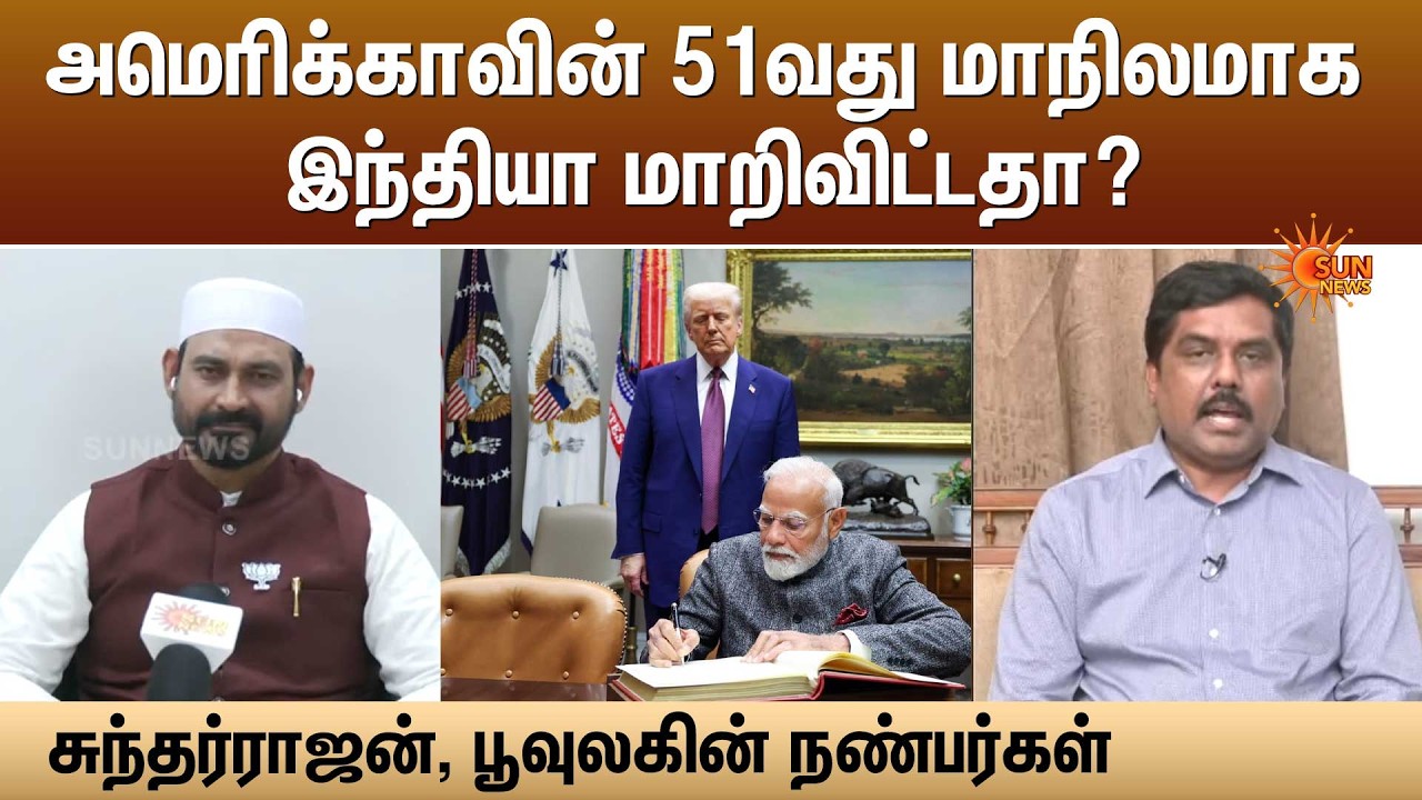 அமெரிக்காவின் 51வது மாநிலமாக இந்தியா மாறிவிட்டதா? -சுந்தர்ராஜன், பூவுலகின் நண்பர்கள் | Sun News