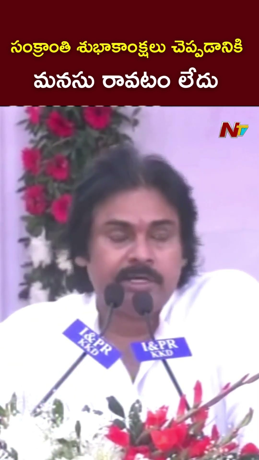సంక్రాంతి శుభాకాంక్షలు చెప్పడానికి మనసు రావటం లేదు : Deputy CM Pawan Kalyan l NTV
