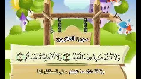 المصحف المعلم الصديق المنشاوي ::: سورة الكافرون