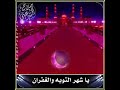 مودع مودع يارمضان