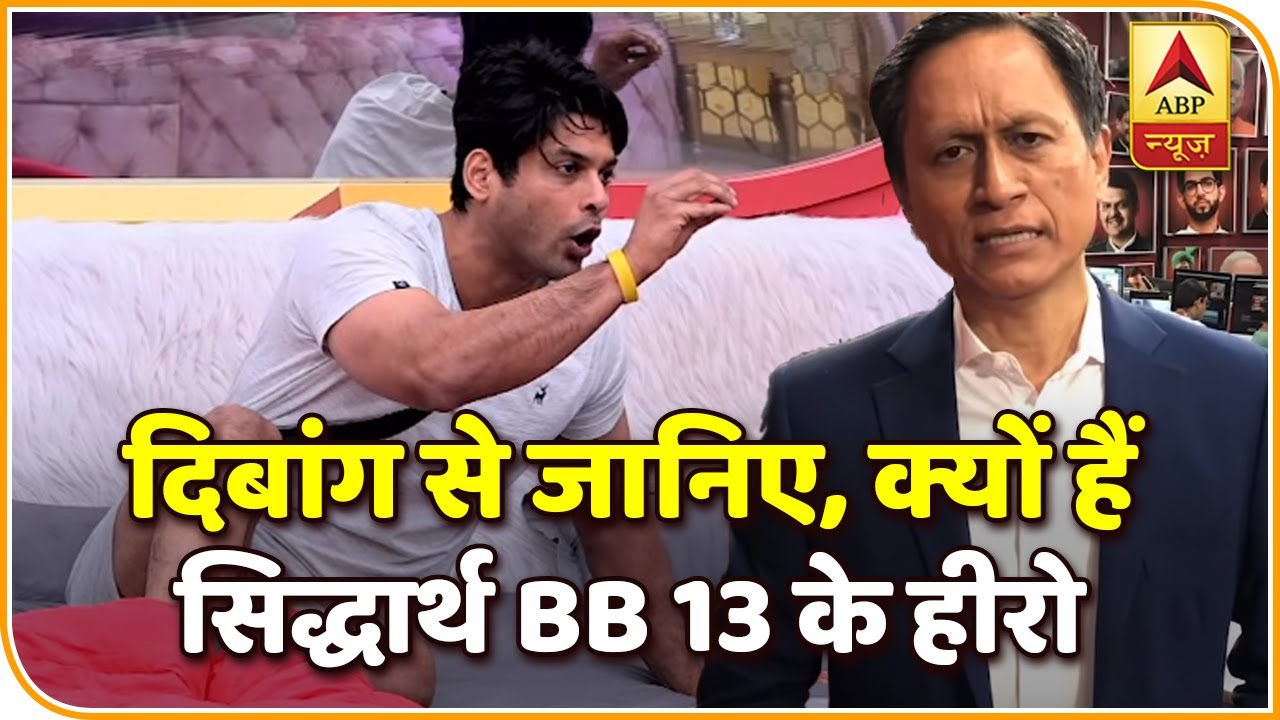 Bigg Boss 13: Siddharth Shukla ही क्यों हैं आधा सीजन बीतने के बाद भी शो के हीरो ? जानिए Dibang से