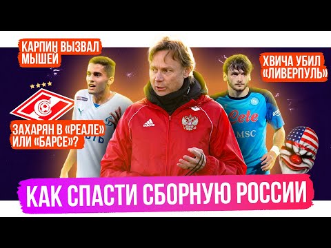 Захарян кинет Челси? / Головин хвалит мешка / Карпин вызвал мышей / Хвича распорол Ливерпуль | АиБ