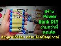 สร้าง Power Bank DIY ง่ายกว่าที่คุณคิด