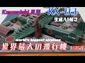 ★Diorama★MIKRO MIR Worlds biggest Airplane Kawanishi kx-03 1/350 川西KX03　★