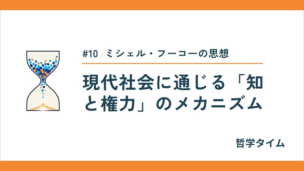 哲学タイム】ミシェル・フーコーの思想：現代社会に通じる「知と権力