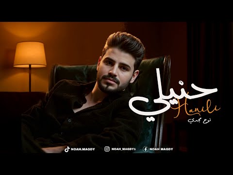 أغنية حنيلي لسة عايشة جوة مني نوح مجدي  7  