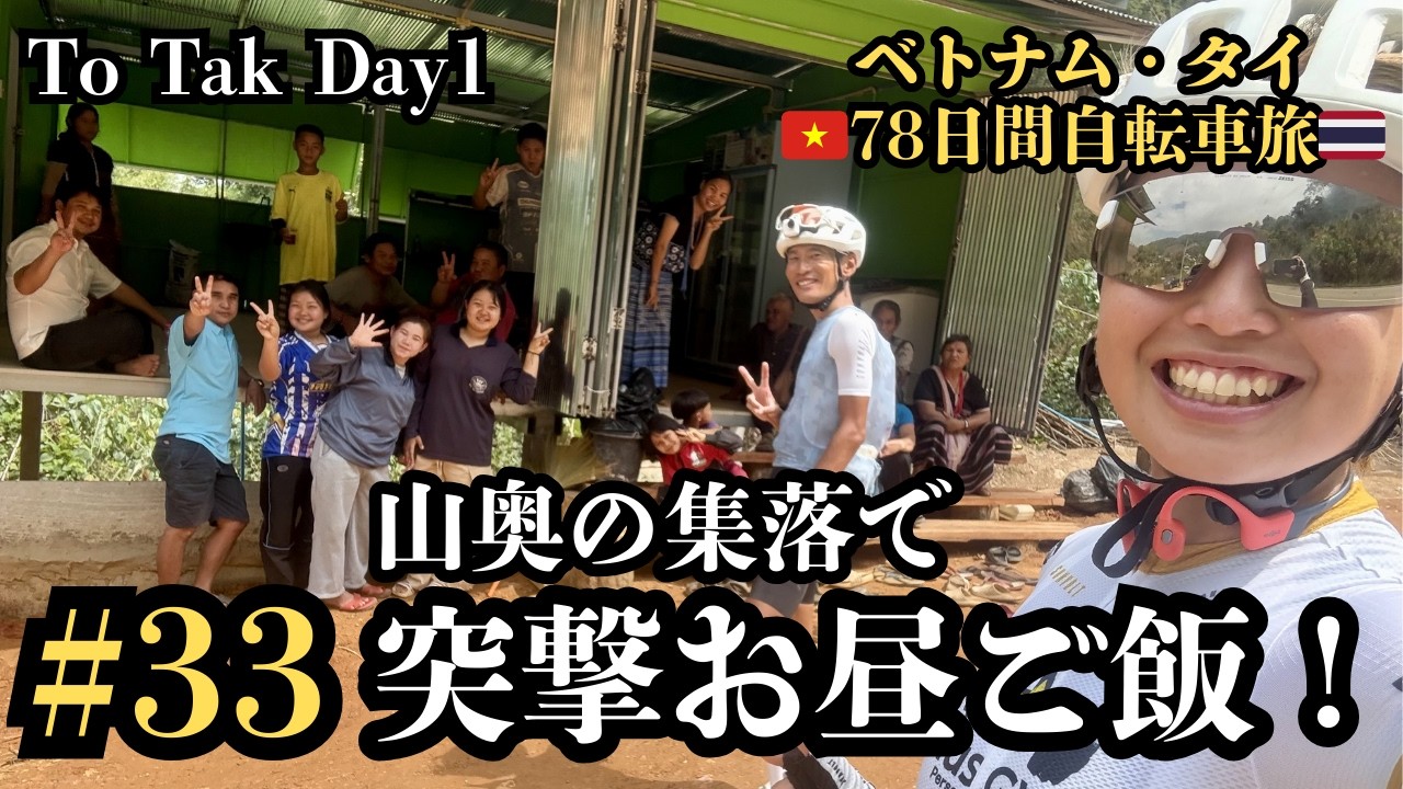 【ベトナム・タイ78日間自転車旅#33】タイの奥地でランチに招待！？目指すは更なる秘境！ミャンマー国境を南下！