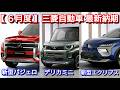 【三菱自動車】6月の最新納期、新型パジェロを発表！新型デリカミニ、デリカD:5の納車！改良後トライトン、アウトランダー！受注 マイナーチェンジ ekスペース フルモデルチェンジ 新型エクリプスクロス