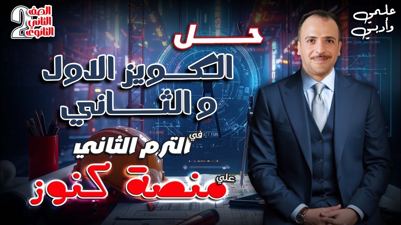 ٢ث رياضة بحتة علمي و ادبي : حل الكويز الاول و الثاني في الترم الثاني علي منصة كنوز 