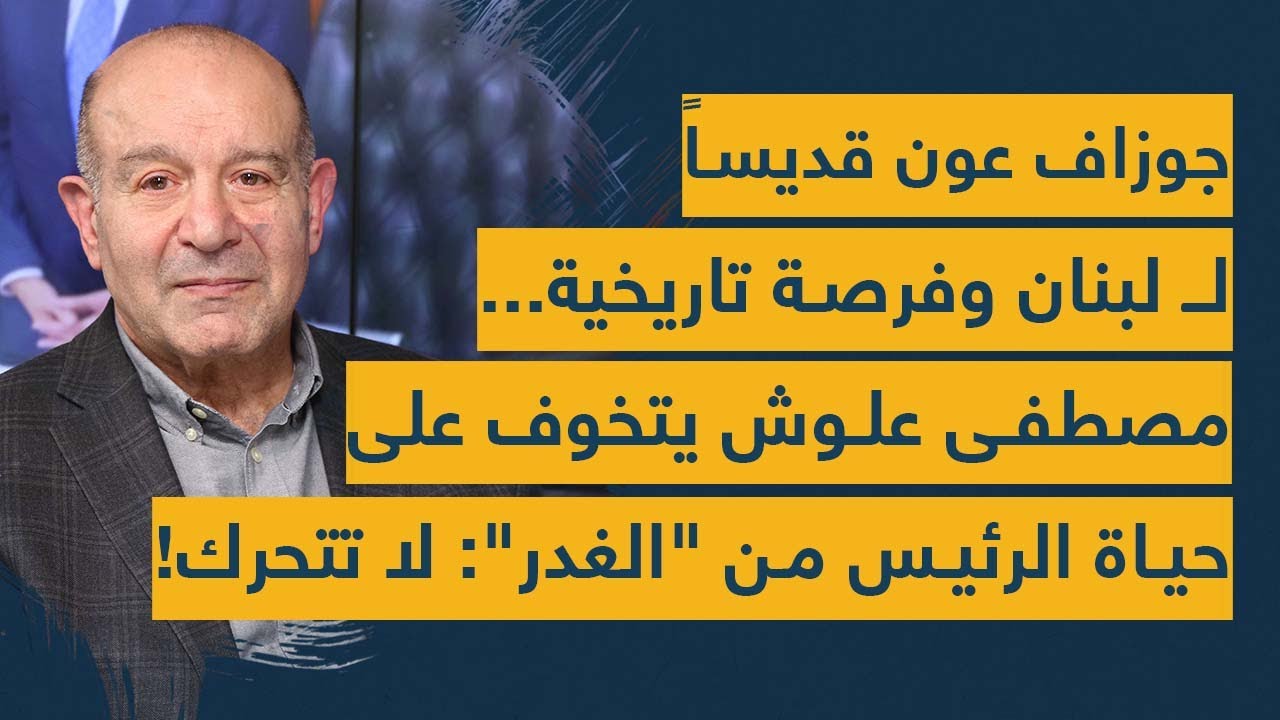 جوزاف عون قديساً لـ لبنان وفرصة تاريخية... مصطفى علوش يتخوف على حياة الرئيس من 