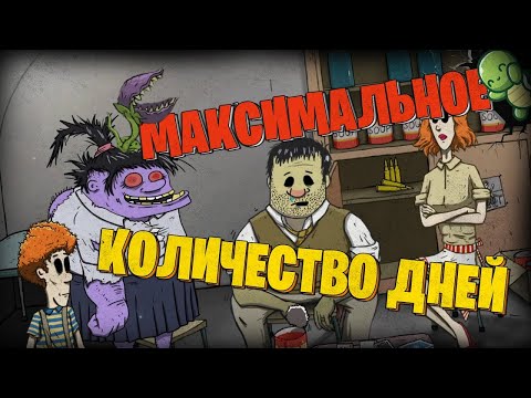 Видео: МАКСИМАЛЬНОЕ КОЛИЧЕСТВО ДНЕЙ В 60 SECONDS!