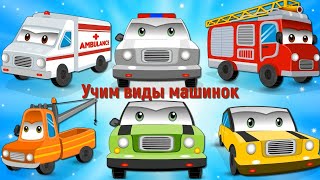 Мультики Про Машинки! Учим Виды Машинок!