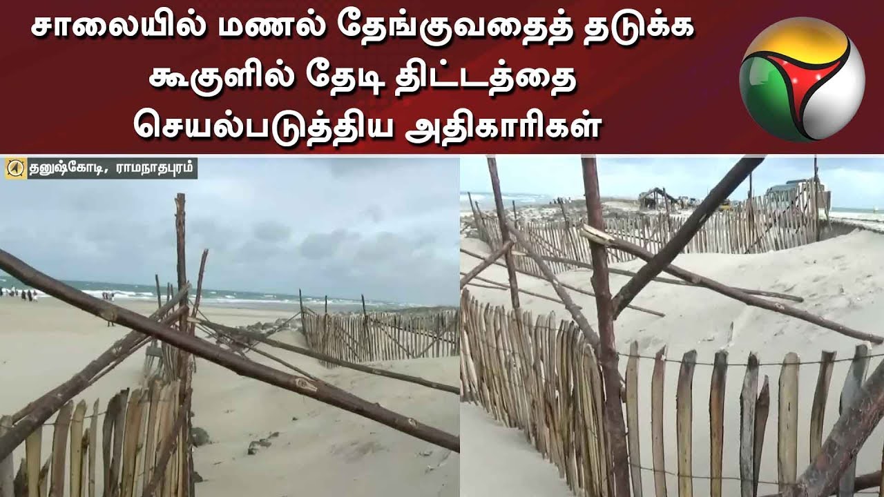 live tamil news 7 tv channels சாலையில் மணல் தேங்குவதைத் தடுக்க கூகுளில் தேடி திட்டத்தை செயல்படுத்திய அதிகாரிகள்