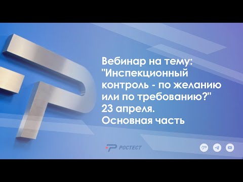 Вебинар на тему: "Инспекционный контроль - по желанию или по требованию?" 23 апреля. основная часть