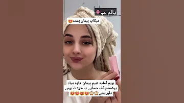فاطی خوشگل تره یا غزل همه نظر بدین پیمان غزل فاطی آیسان هادی چوپان Love Viralvideo Shorts 