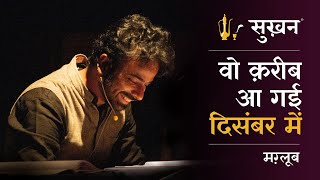 व करब आ गई दसबर म Woh Qareeb Aa I December Mein