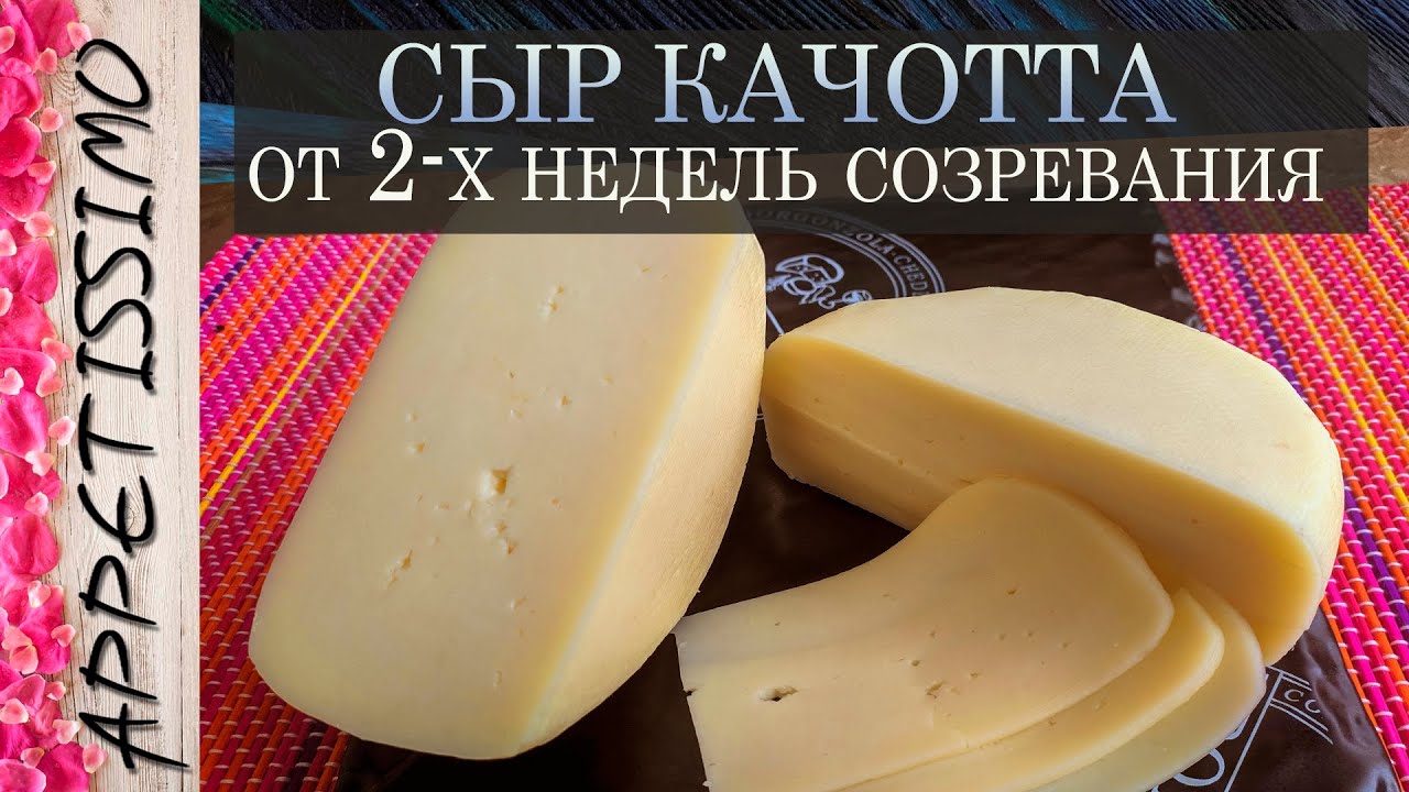 СЫР КАЧОТТА: рецепт + секреты ☆ Как сделать твердый сыр в домашних условиях ☆ Caciotta Cheese recipe