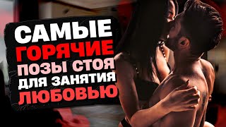 Самые горячие позы стоя для занятия любовью | Сексолог - Дмитрий Гухман