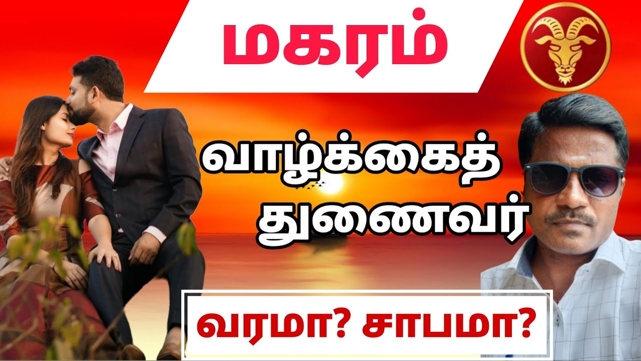 மகரம் ராசி | வாழ்க்கைத் துணைவர் வரமா? சாபமா? | magaram rasi valkai thunai