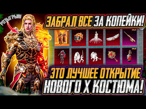 ПОЛУЧИ Х-КОСТЮМ БЕСПЛАТНО! ВЫБИЛ НОВЫЙ Х-КОСТЮМ в PUBG MOBILE! ОТКРЫВАЮ НОВЫЙ КЕЙС В PUBG MOBILE