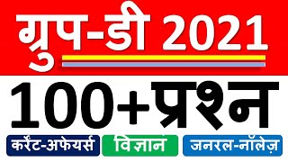 GROUP D 2021 के लिए 100+ प्रश्न जो बार बार परीक्षा में पूछे गए /Railway Group D 2021/RRC Group D