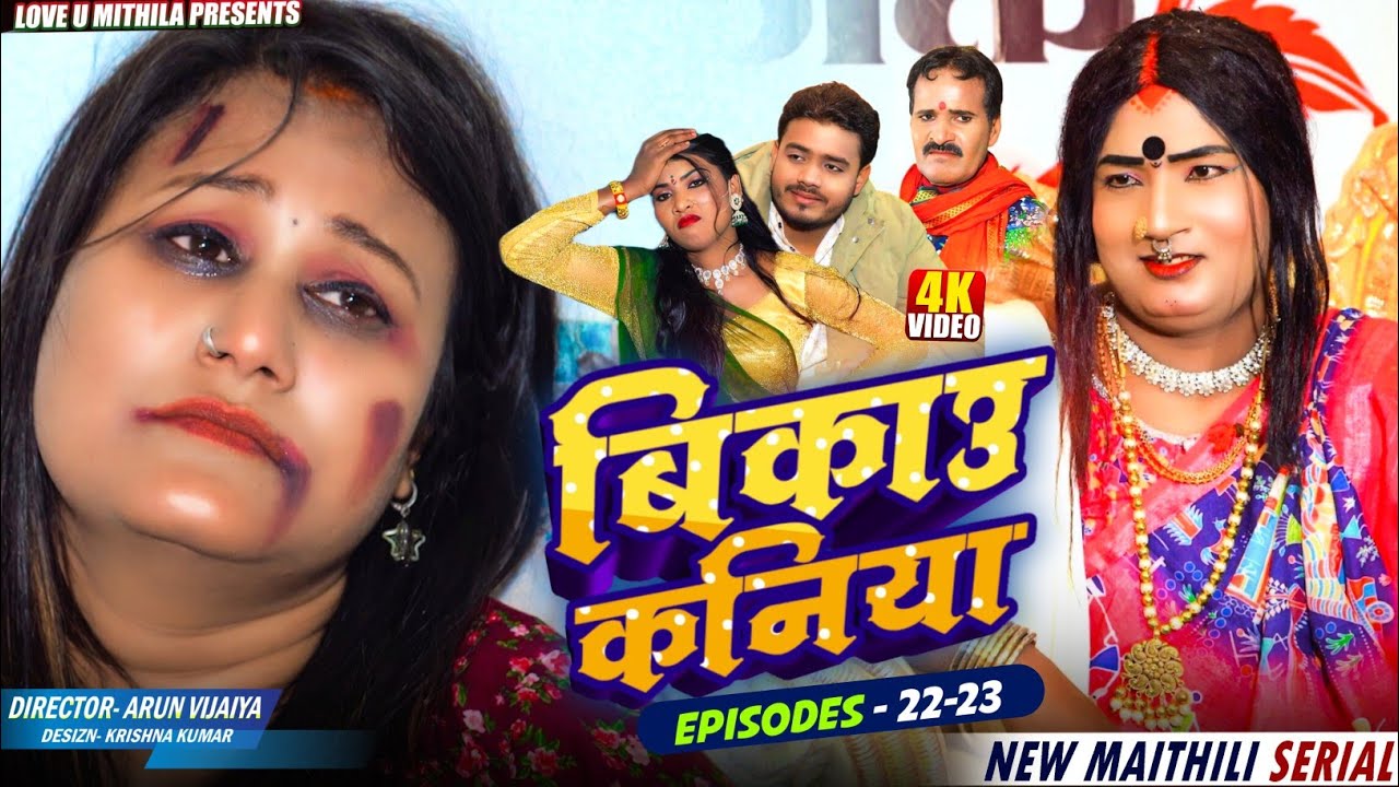 बिकाउ कनिया | Episode 22 to 23 | Bikau Kaniya | Maithili Serial 2026 // #kalkatiyawali #loveumithila