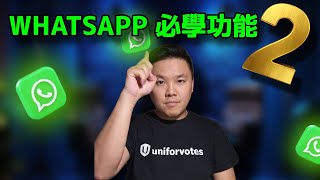 WHATSAPP教學基本相識#2 聯絡人小技巧