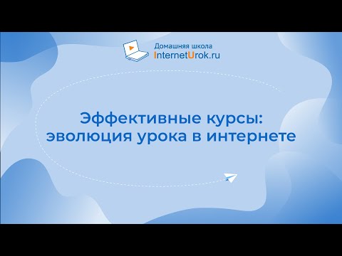 Эффективные курсы  эволюция урока в интернете