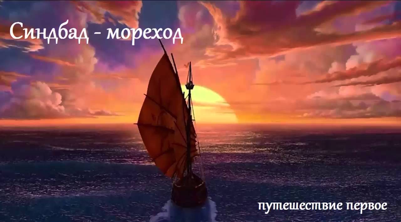 Синдбад-мореход. Первое путешествие. (аудиосказка для детей) - YouTube