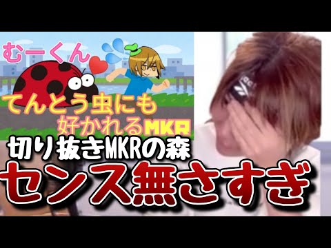 自分の切り抜きチャンネルのセンスの無さに絶望するMKR【2023/04/24】