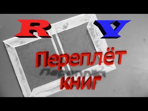 Переплёт книг (на примере блокнота)